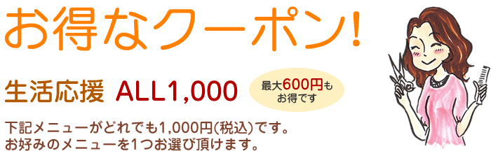 エンジョブのお得なweb クーポン券！生活応援 ALL1,000円